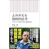よみがえる戦略的思考　ウクライナ戦争で見る「動的体系」 (朝日新書)
