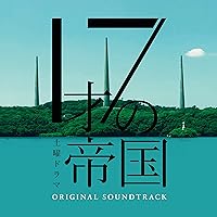 土曜ドラマ「17才の帝国」オリジナル・サウンドトラック