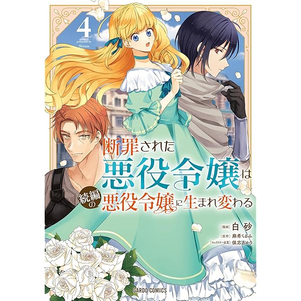 誰にも愛されなかった〜1巻、断罪された悪役令嬢〜1〜3巻 他小説、コミック 単話版】断罪された悪役令嬢は、逆行して完璧な悪女を目指す