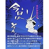 今日はそんな日