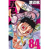 弱虫ペダル　84 (少年チャンピオン・コミックス)