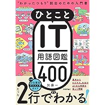 ひとことIT用語図鑑400 “わかったつもり”脱出のための入門書 | 加藤 一