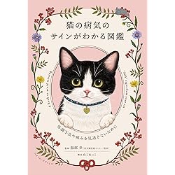 Amazon.co.jp: 最新版 獣医にゃんとすの猫をもっと幸せにする「げぼく