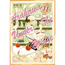 Amazon.co.jp: 荒川アンダー ザ ブリッジ(12) (ヤングガンガン