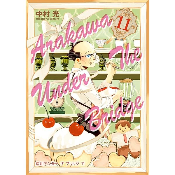 Amazon.co.jp: 荒川アンダー ザ ブリッジ(14) (ヤングガンガン