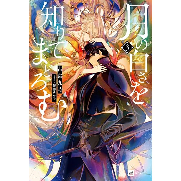 Amazon.co.jp: 月の白さを知りてまどろむ2 (DREノベルス ふ 1-1-2