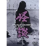 怪談 [DVD]