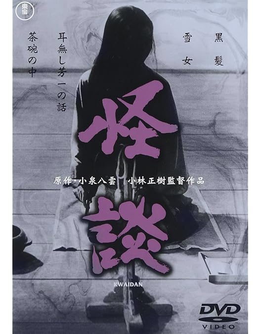 Amazon.co.jp: 東海道四谷怪談 [DVD] : 天知茂, 若杉嘉津子