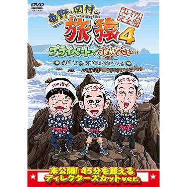 旅猿シリーズ 海外編　DVDセット33本セット　貴重 東野・岡村の旅猿 | YOSHIMOTO MUSIC CO.,LTD./よしもとミュージック