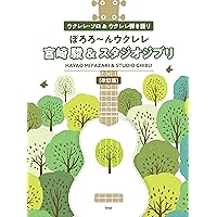 模範演奏CD付 ウクレレ/スタジオジブリ [コード・ネーム入り歌詞