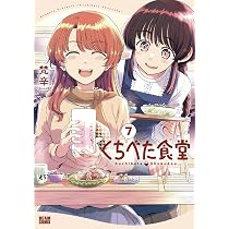 Amazon.co.jp: くちべた食堂 7 (ビームコミックス) : 梵辛: 本