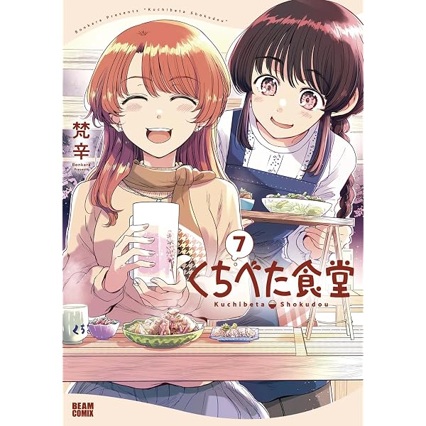 Amazon.co.jp: くちべた食堂 6 (ビームコミックス) : 梵辛: 本