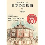 建築でめぐる日本の美術館