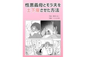 性悪義母とモラ夫を土下座させた方法 葱田たまこオリジナル漫画