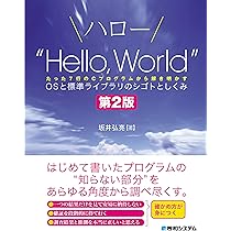 ハロー“Hello, World” OSと標準ライブラリのシゴトとしくみ 第2版