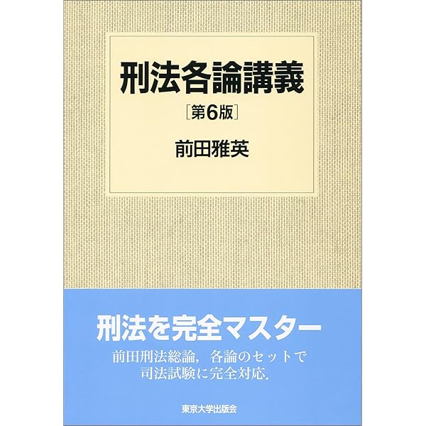刑法総論講義 第6版 | 前田 雅英 |本 | 通販 | Amazon