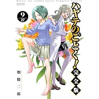 Amazon.co.jp: ハヤテのごとく！ 完全版（1） (少年サンデー