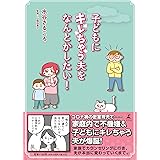 子どもにキレちゃう夫をなんとかしたい！