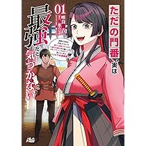 ただの門番、実は最強だと気づかない～貴族の子弟を注意したせいで国