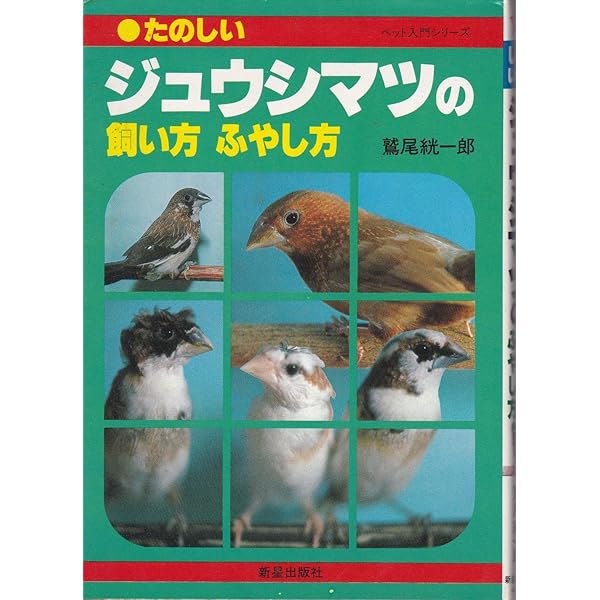 よくわかるジュウシマツの飼い方ふやし方 (1982年) | 大久保 巨 |本  
