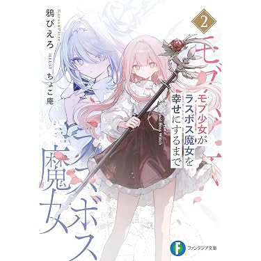 Amazon.co.jp 最新リリース: 富士見ファンタジア文庫 の新着ランキング