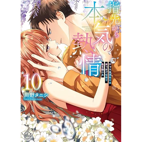 指先から本気の熱情 チャラ男消防士はまっすぐな目で私を抱いた 2巻セット 指先から本気の熱情～チャラ男消防士はまっすぐな目で私を抱いた