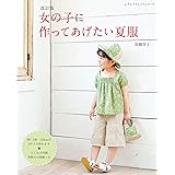 改訂版 女の子に作ってあげたい夏服 (レディブティックシリーズno.8005)
