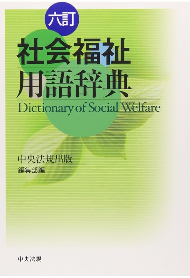 社会福祉用語辞典[第9版] | 山縣文治, 柏女霊峰 |本 | 通販 | Amazon