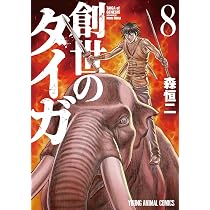 創世のタイガ 8 (ヤングアニマルコミックス) | 森 恒二 |本 | 通販