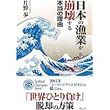 日本の漁業が崩壊する本当の理由