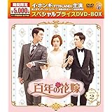 百年の花嫁 期間限定スペシャルプライス DVD-BOX2