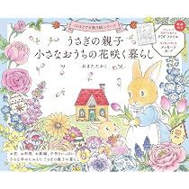 うさぎの親子 小さなおうちの花咲く暮らし (心ほどける塗り絵シリーズ