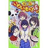 五年霊組こわいもの係(6) 佳乃、ダッシュで逃げる。 (角川つばさ文庫)