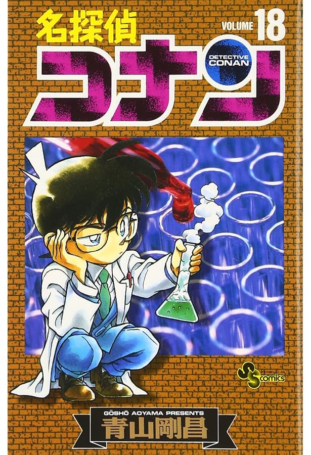 名探偵コナン漫画 名探偵コナン (19) (少年サンデーコミックス) | 青山