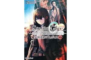 ＳＴＥＩＮＳ；ＧＡＴＥ─シュタインズゲート─ 円環連鎖のウロボロス（１） (富士見ドラゴンブック し 1-1)