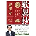 図解　歎異抄(たんにしょう)　たよる まかせる おもいきる