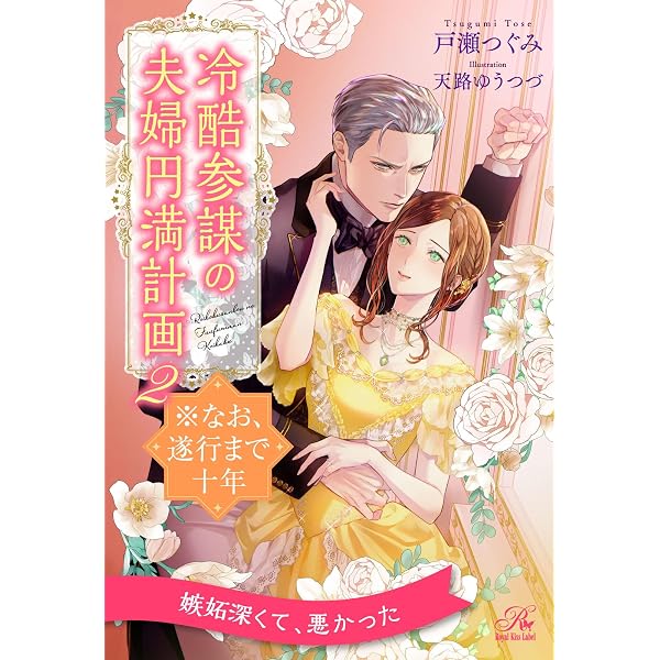 Amazon.co.jp: 【全1-6セット】冷酷参謀の夫婦円満計画※なお、遂行まで