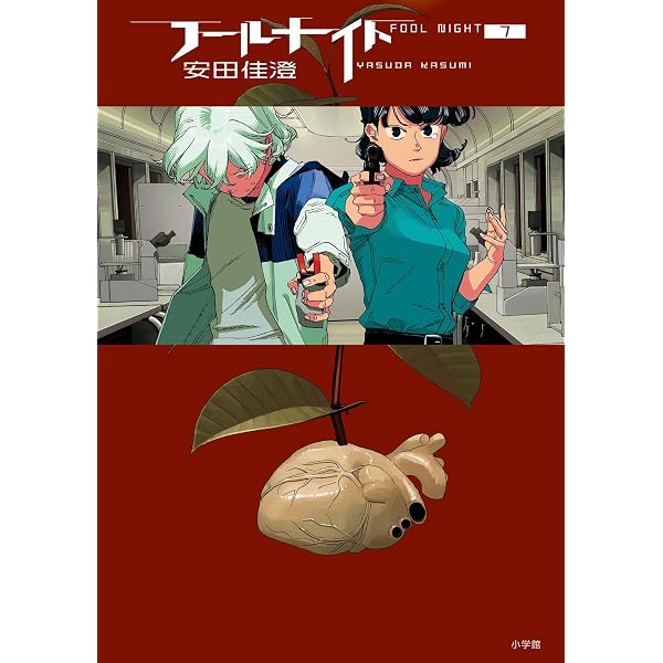 Amazon.co.jp: フールナイト（1） (ビッグコミックス) eBook : 安田