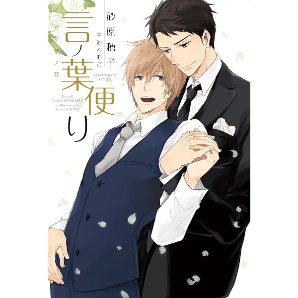言ノ葉ノ花 (ディアプラス文庫) | 砂原 糖子, 三池 ろむこ |本 | 通販
