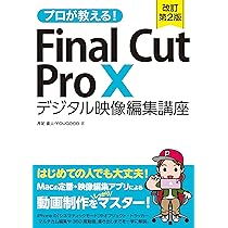 プロが教える！ Final Cut Pro X デジタル映像編集講座 改訂第2版