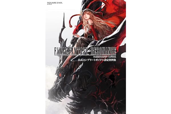 ファイナルファンタジー レゾナンス 公式コンプリートガイド+設定資料集 (SE-MOOK)