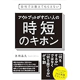 会社では教えてもらえない アウトプットがすごい人の時短のキホン