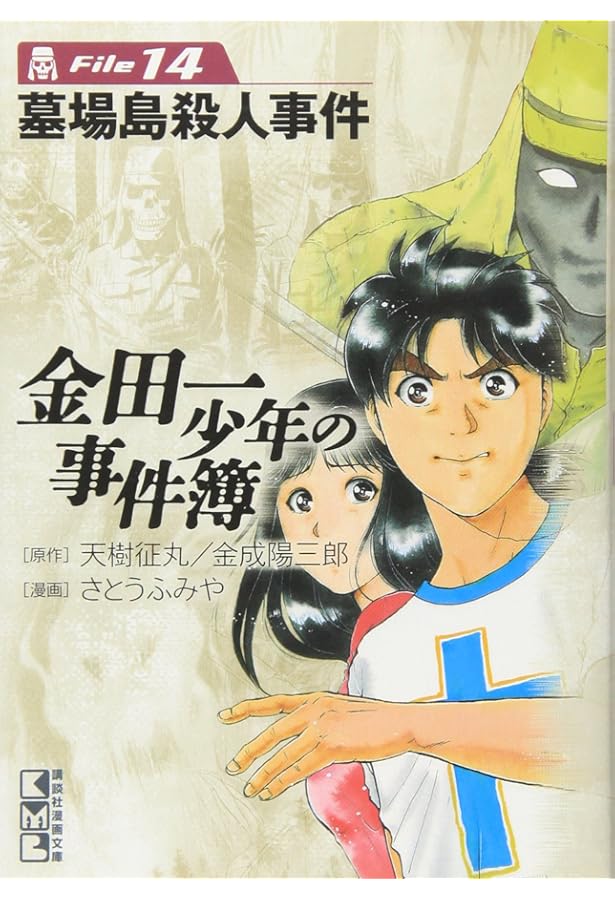 金田一少年の事件簿File(19) (講談社漫画文庫 さ 9-19) | さとう ふみ