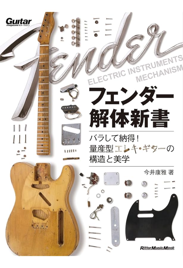 エレキギター『再出品』 エレクトリック・ギター・レストア | 中野伸司 |本 | 通販 | Amazon