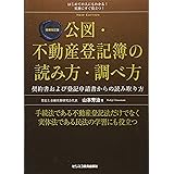 増補改訂版 公図・不動産登記簿の読み方・調べ方
