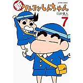 新クレヨンしんちゃん(7) (アクションコミックス)