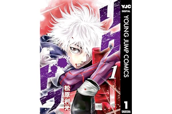 リクドウ 1 (ヤングジャンプコミックスDIGITAL)