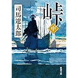 峠（中） (新潮文庫)