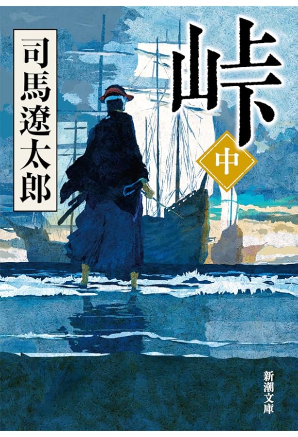 Amazon.co.jp: 峠 上・中・下巻セット (新潮文庫) : 本