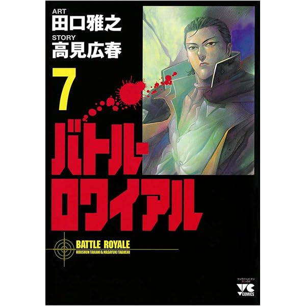 Amazon.co.jp: バトル・ロワイアル（9） (ヤングチャンピオン